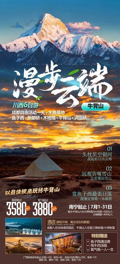 【南门网dcpsd.com】海报 旅游 成都 木雅圣地 鱼子西 露营 新都桥 木格措 牛背山