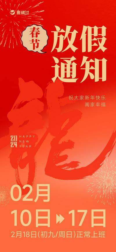 【南门网dcpsd.com】海报 房地产 中国传统节日 2024 春节 龙年 放假 通知 书法字 烟花 红金 喜庆