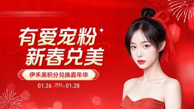 【南门网dcpsd.com】海报 广告展板 医美 整形 美业 新年 新春 焕新 宠粉 模特 积分兑换