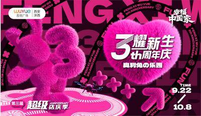 【南门网dcpsd.com】背景板 活动展板 地产 周年 潮流 毛绒 3 爱心 周年庆