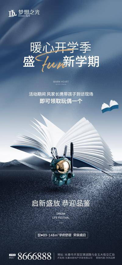 【南门网dcpsd.com】海报 房地产 开学季 学区 新学期 教育 培训 价值点 书 活动