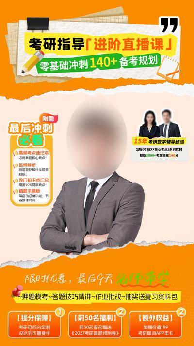 【南门网dcpsd.com】海报 考研 直播 教育 课程 名师 活动 教培 贴片 橙色 拼贴风