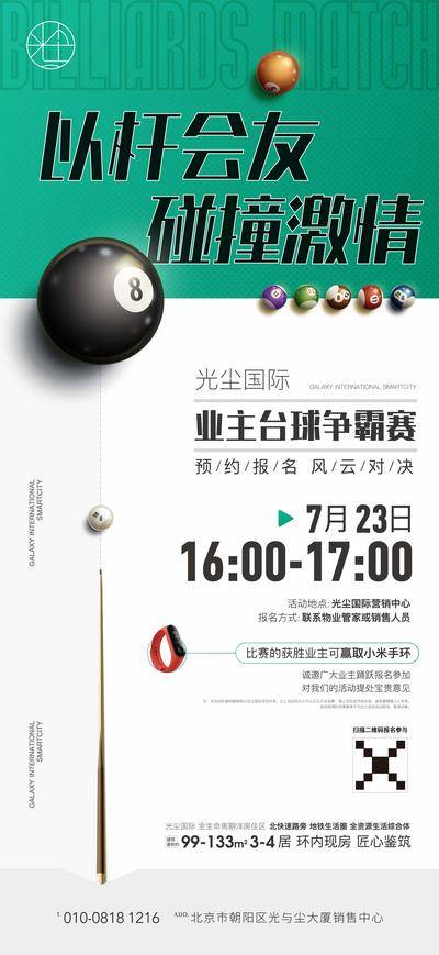 【南门网dcpsd.com】海报 房地产 业主 活动 暖场 台球 桌球