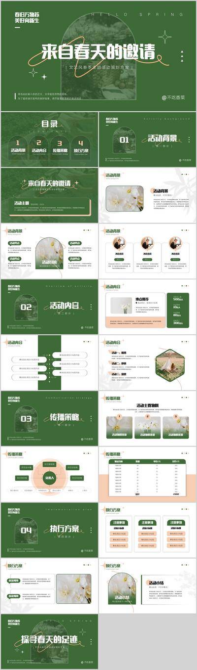 【南门网dcpsd.com】PPT 文艺 森系 春季主题 活动策划方案 简约