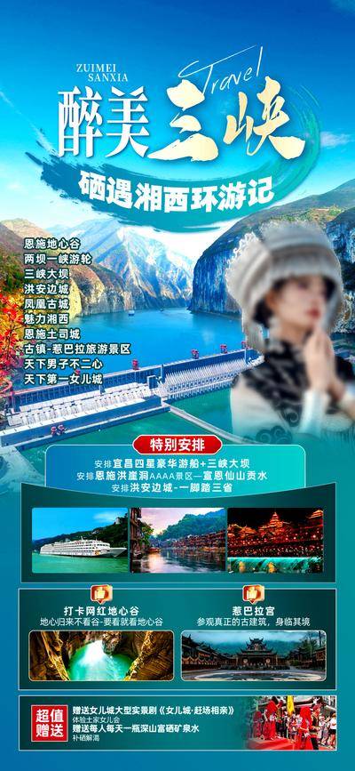 南门网 海报 旅游 三峡 湖北 恩施 人物