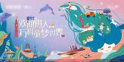 【南门网dcpsd.com】背景板 活动展板 地产 暖场 梦幻 童梦 主画面 活动 插画 卡通