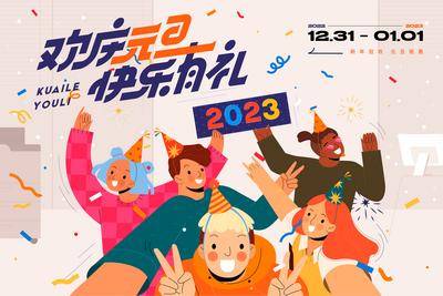 【南门网dcpsd.com】背景板 活动展板 商业 公历节日 2023 元旦 狂欢 嗨购 礼遇季 促销 潮流 插画