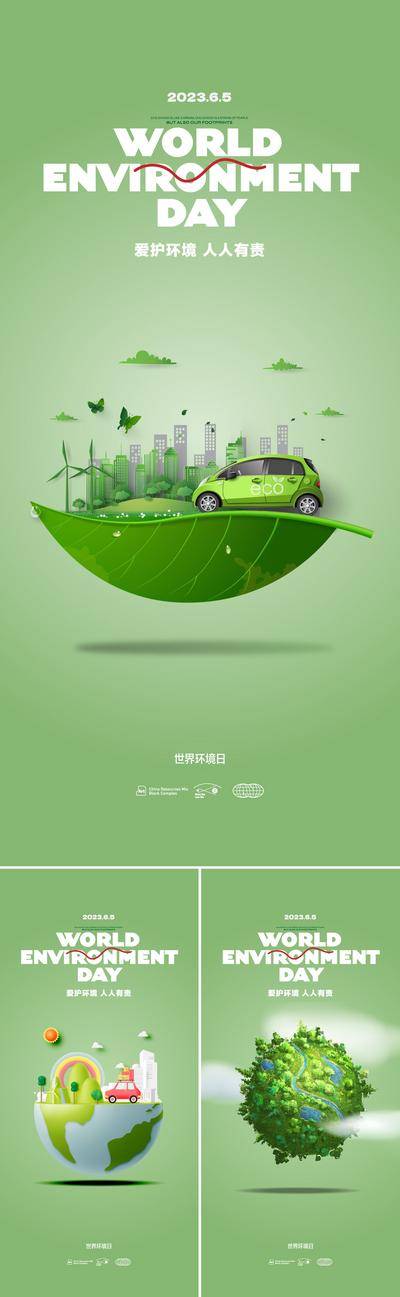 【南门网dcpsd.com】海报 房地产 公历节日 世界环境日 地球日 微景观 C4D 小清新 系列 环保 插画 保护环境 节能 新能源 汽车 绿色
