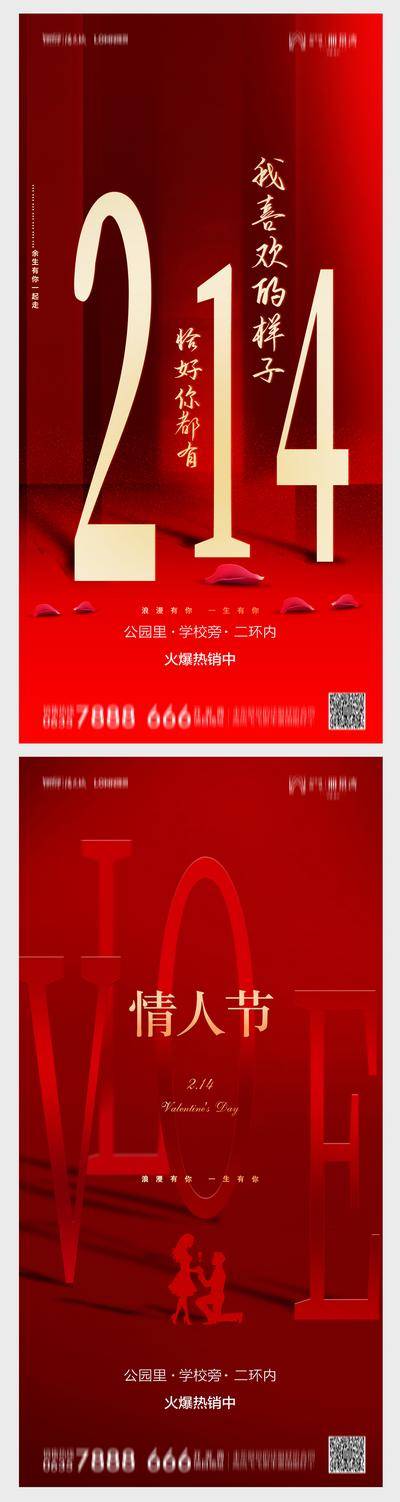 南门网 海报 房地产 公历节日 情人节 214 文字 红色 求婚 告白  创意