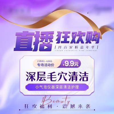 【南门网dcpsd.com】海报 医美 抖音 直播 品项 主图 头图