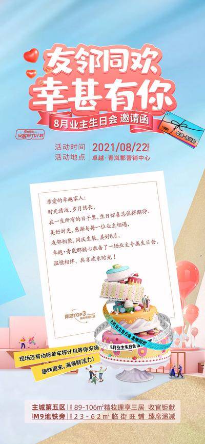 【南门网dcpsd.com】海报 房地产 业主 生日会 活动 邀请函 插画