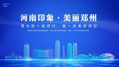 【南门网dcpsd.com】背景板 活动展板 主视觉 河南印象 美丽郑州 科技