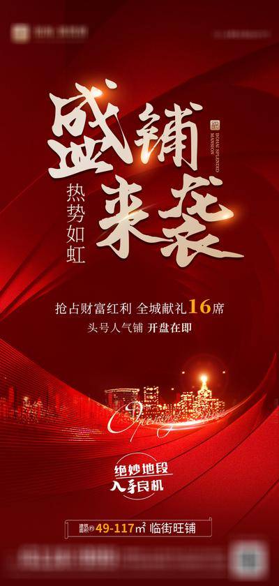 南门网 海报 地产 商业 热销 开盘在即 红色