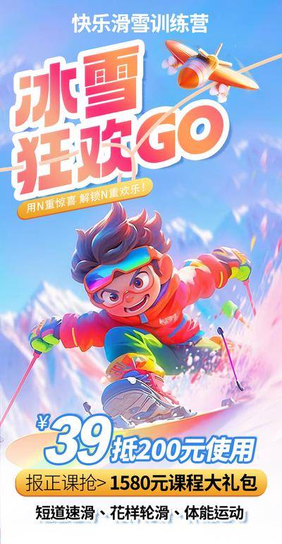 【南门网dcpsd.com】海报 教育 培训 滑雪 训练营 教培 招生