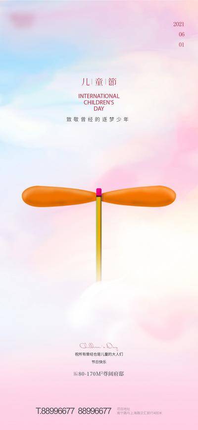 【南门网dcpsd.com】海报 房地产 公历节日 六一 儿童节 插画 竹蜻蜓