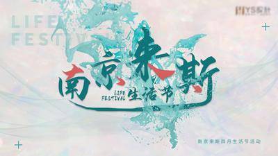 【南门网dcpsd.com】背景板  活动展板    生活节  促销  喷溅  艺术 创意  主画面 