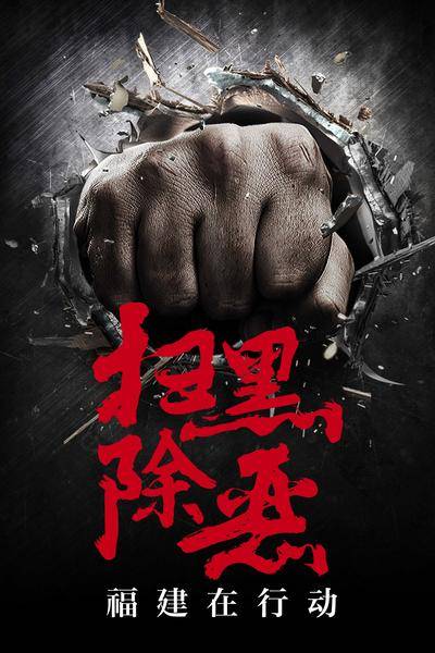 【南门网dcpsd.com】海报 扫黑 除恶 政法 宣传 安全 教育 拳头