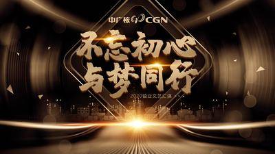 【南门网dcpsd.com】背景板 活动展板 企业 年会 文艺汇演 活动 黑金