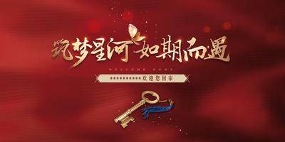 【南门网dcpsd.com】背景板 活动展板 房地产 交房 欢迎回家 暖场 活动 红金 钥匙 主KV