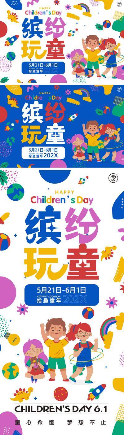 【南门网dcpsd.com】背景板 活动展板 公历节日 儿童节 六一 缤纷 卡通 插画