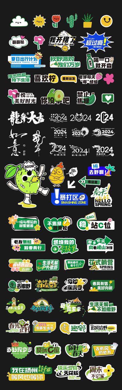 【南门网dcpsd.com】手举牌 直播 夏日 露营 市集 派对 音乐节 卡通 标签 贴纸 icon 春日 打卡 团建 春游 励志 激励 柠檬 趣玩 户外 青春 2024 龙年 字体