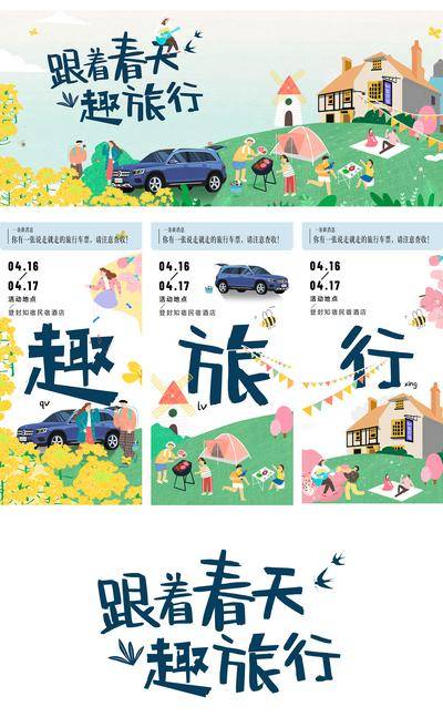 【南门网dcpsd.com】海报 广告展板 房地产 踏青 春游 活动 插画 文字 