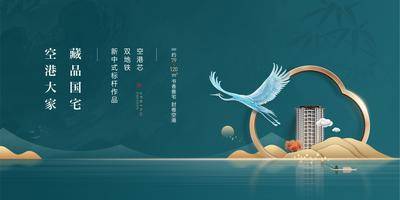 【南门网dcpsd.com】海报 广告展板 房地产 价值点 豪宅 新中式 白鹭 高端 山水