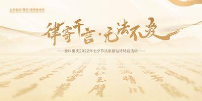【南门网dcpsd.com】背景板 活动展板 法律 法条 拼贴 诗句 活动