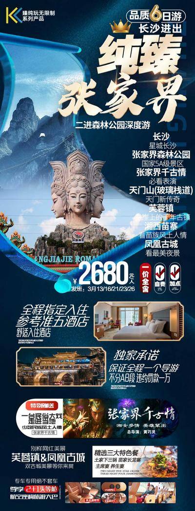 南门网 海报 旅游 攻略 价格 张家界 凤凰 湘西