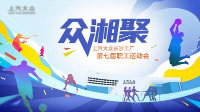南门网 背景板 活动 展板 汽车活动 职工运动会 拔河 羽毛球