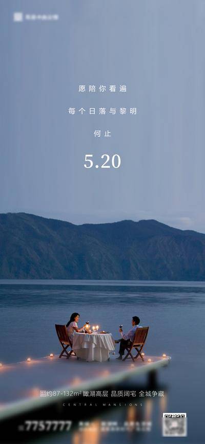 【南门网dcpsd.com】海报 房地产 520 情人节 湖景 告白日 