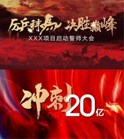 【南门网dcpsd.com】背景板 活动战报 会议 誓师大会 肌理 冲刺 鸡血 红色 大气