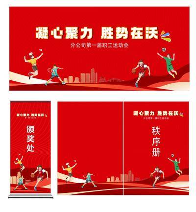 南门网 背景板 活动展板 运动会 职工 团建 职工 插画 喜庆