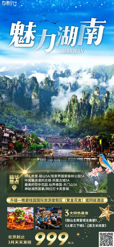 南门网 海报 旅游 湖南 湘西 张家界 袁家界 天门山 玻璃栈道