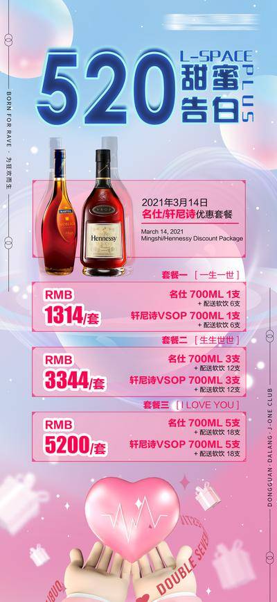 【南门网dcpsd.com】海报 酒吧 公历节日 情人节 520 酒水 促销 套餐 爱心 渐变