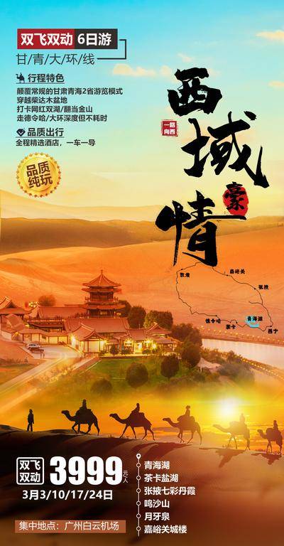 南门网 海报 旅游 甘肃 青海 茶卡盐湖 月牙泉 西北 沙漠 敦煌