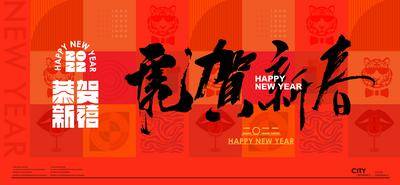 【南门网dcpsd.com】背景板 活动展板 公历节日 元旦 春节 新年 虎年 主形象