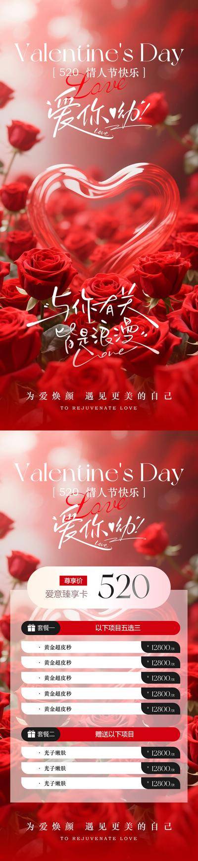 【南门网dcpsd.com】海报 医美 美业 公历节日 情人节 520 卡项 唯美 高级 玫瑰花 爱心