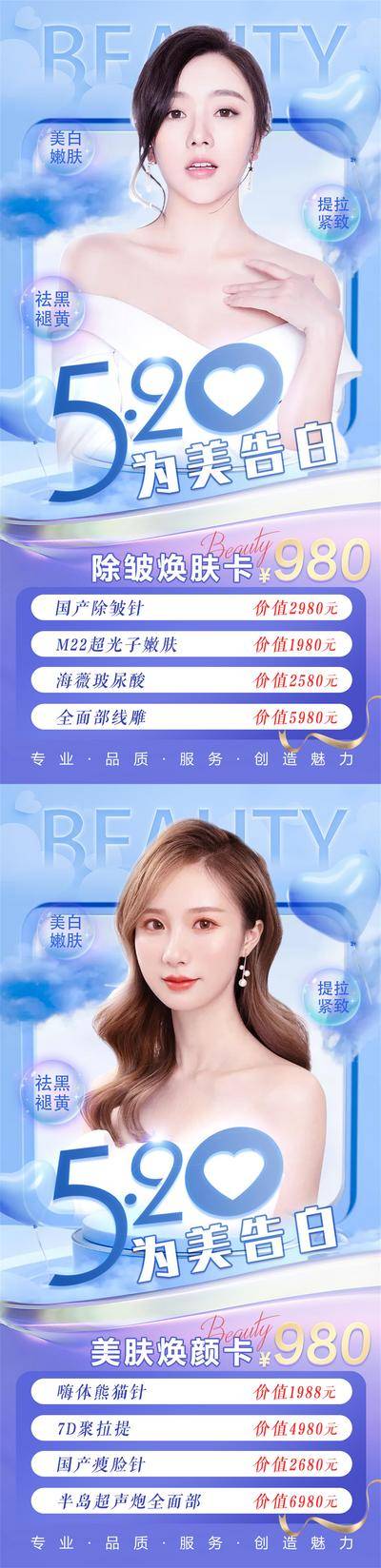 【南门网dcpsd.com】海报 医美 整形 美容 公历节日 520 情人节 焕颜卡 模特 系列