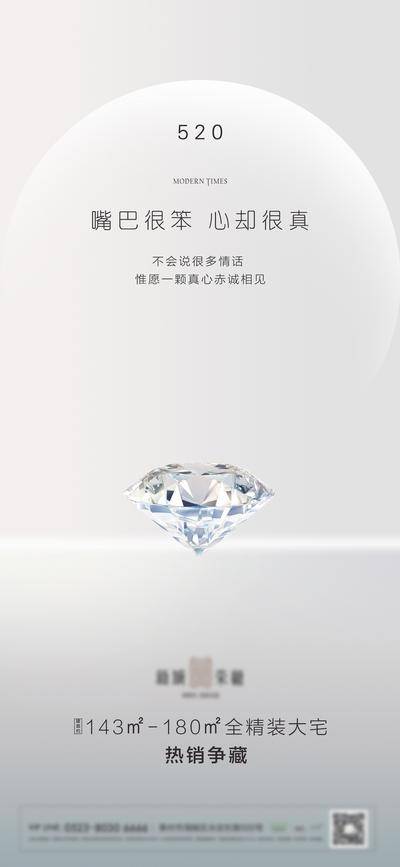 【南门网dcpsd.com】海报 房地产 公历节日 520 情人节 简约 钻石