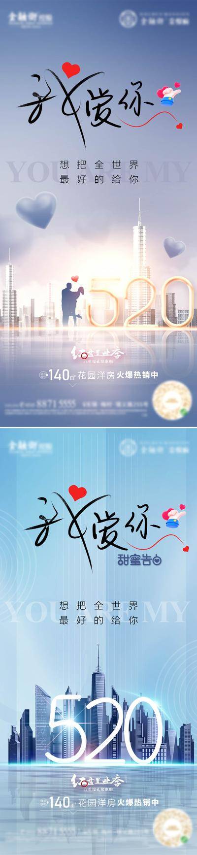 【南门网dcpsd.com】海报 房地产 公历节日 520 情人节 城市 爱心 甜蜜 情人 爱情