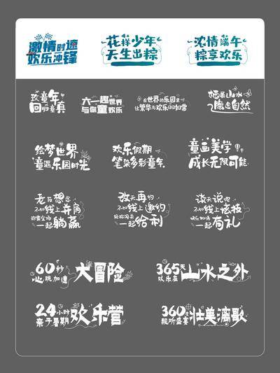 【南门网dcpsd.com】icon 地产 字体 排版 激情 端午 童年
