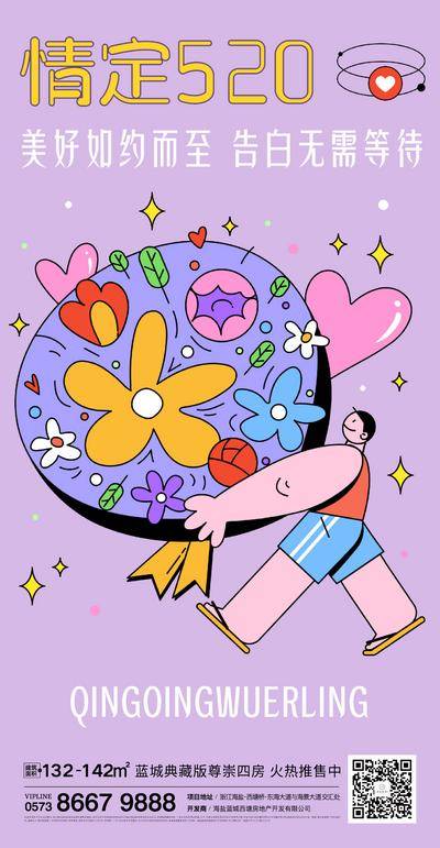【南门网dcpsd.com】海报 地产 公历节日 520   情人节   情侣 花朵 浪漫 爱情  告白   插画 