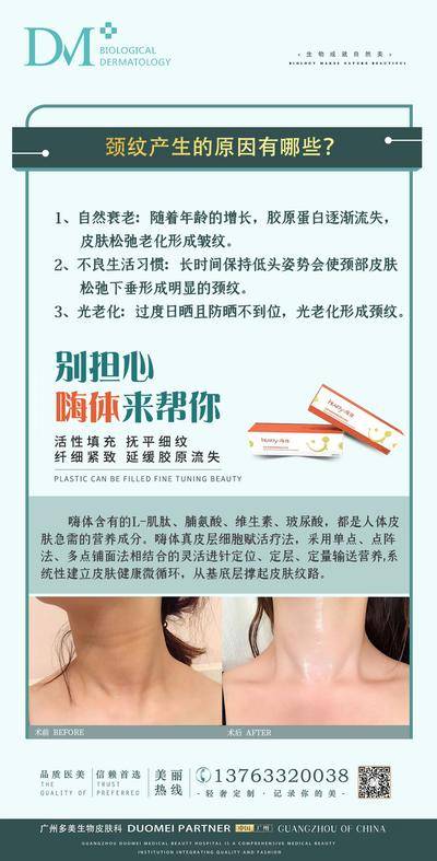 【南门网dcpsd.com】海报 医美  整形 嗨体科普 祛颈纹 案例对比