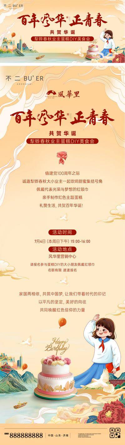 【南门网dcpsd.com】海报 广告展板 房地产 建党节 业主生日会 蛋糕 diy  活动 国潮 插画