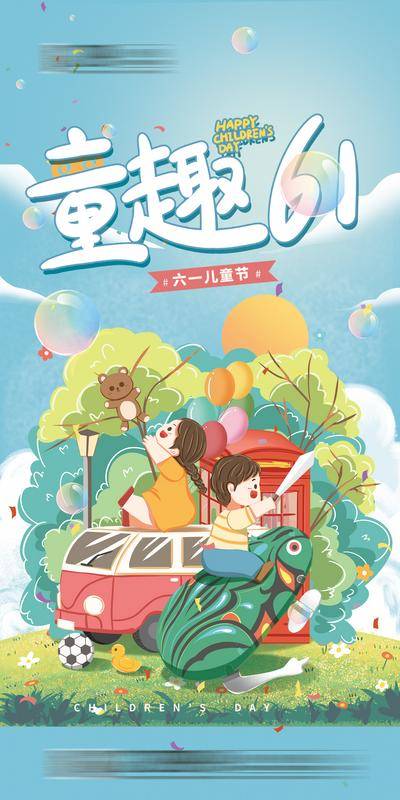 【南门网dcpsd.com】海报 房地产 公历节日 儿童节 六一 童趣 卡通 插画