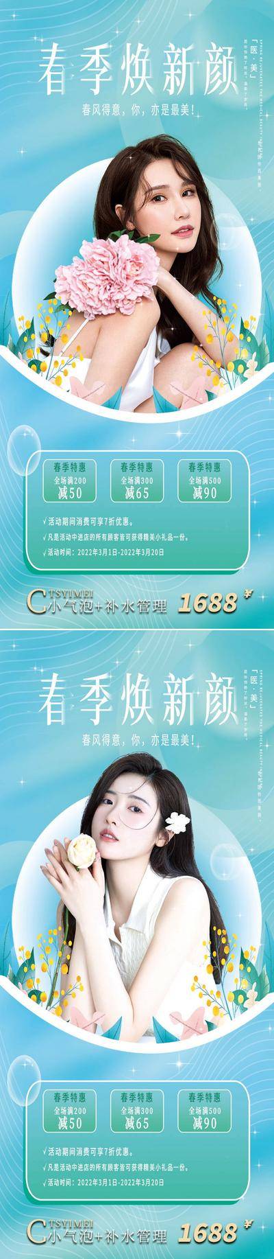 【南门网dcpsd.com】海报 医美 创意 美容 春季焕颜 直播 水光针 双眼皮 腰腹环吸  