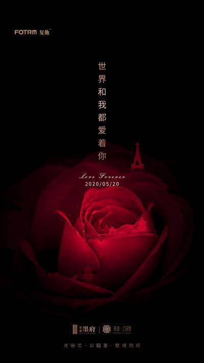 【南门网dcpsd.com】海报 房地产 公历节日 情人节 520 创意 玫瑰