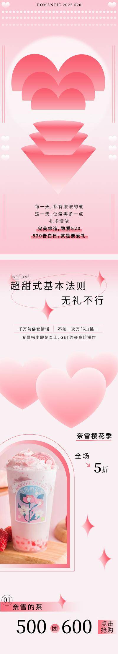 【南门网dcpsd.com】海报  长图  公历节日  520  情人节  表白  奶茶  活动  爱心