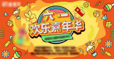 【南门网dcpsd.com】背景板 活动展板 房地产 公历节日 六一 儿童节 嘉年华 插画